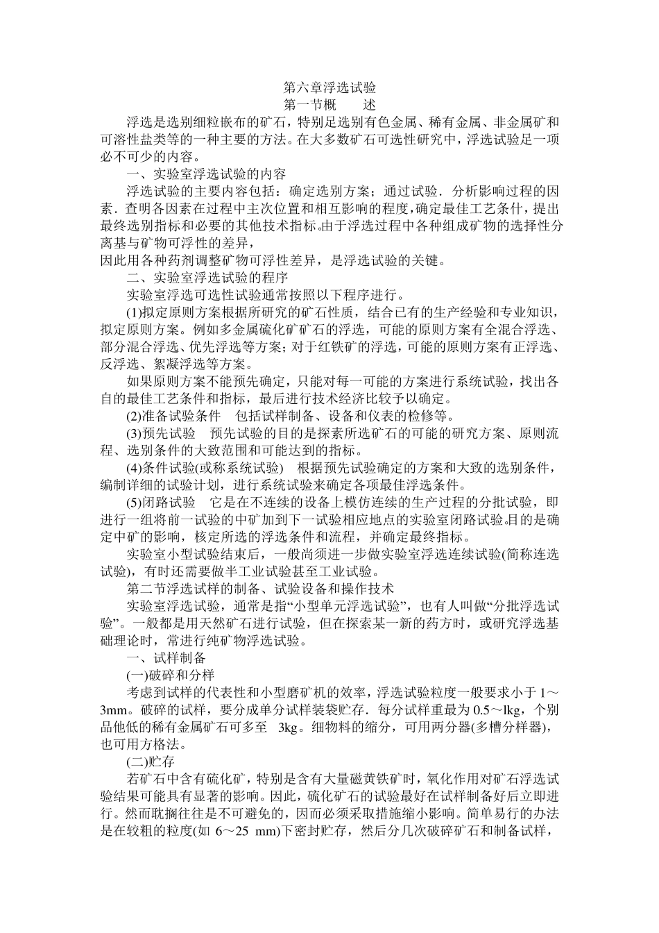 第六章浮选试验_第1页