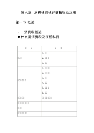 第六章消费税纳税评估指标及运用
