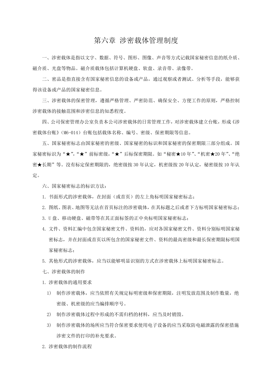 第六章涉密载体管理制度_第1页
