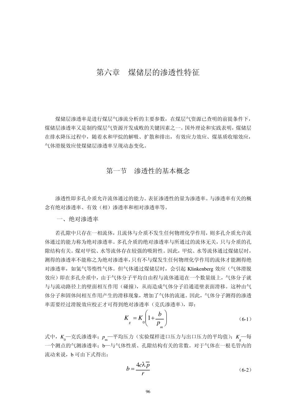 第六章煤储层的渗透性特征_第1页