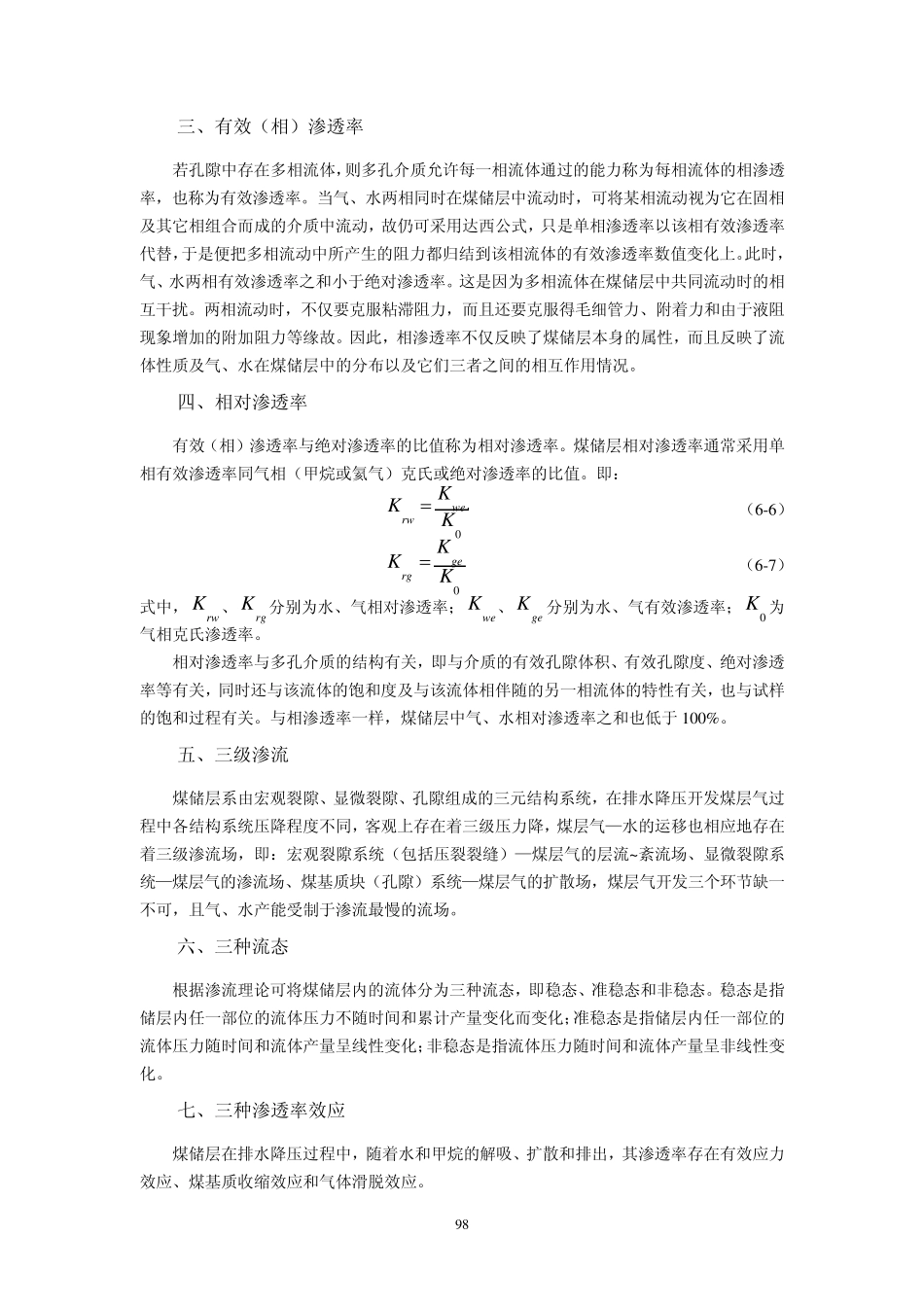 第六章煤储层的渗透性特征_第3页