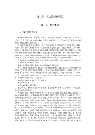 第六章类比推理和假说