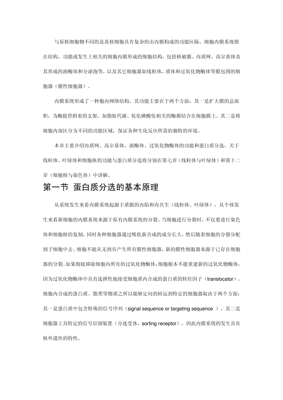 第六章细胞内功能分区与蛋白分选_第1页