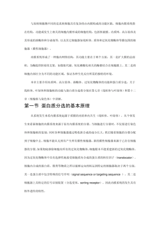 第六章细胞内功能分区与蛋白分选