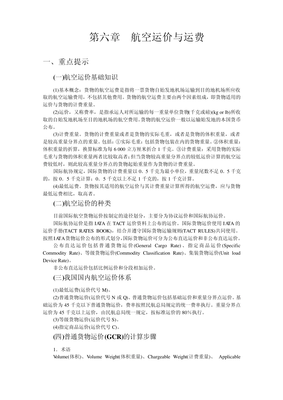 第六章航空运价与运费_第1页