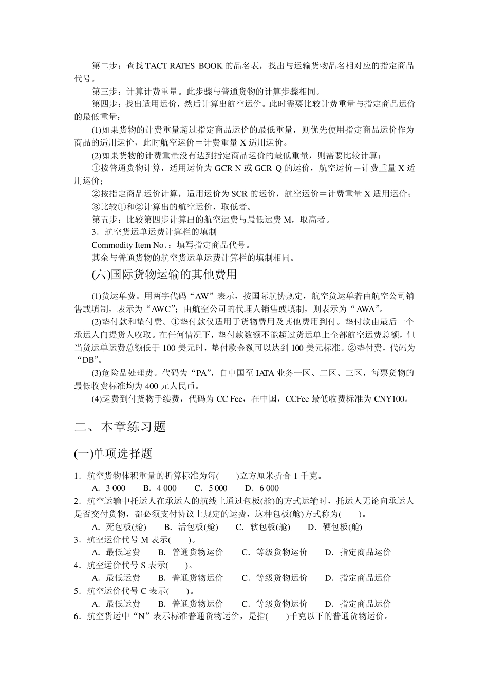 第六章航空运价与运费_第3页