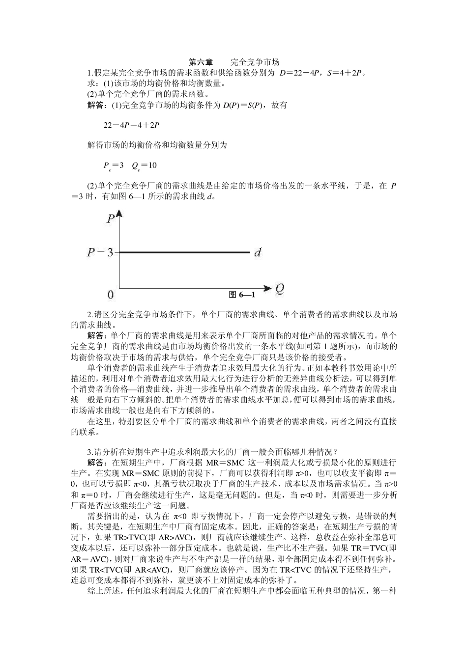 第六章西方经济学习题答案_第1页