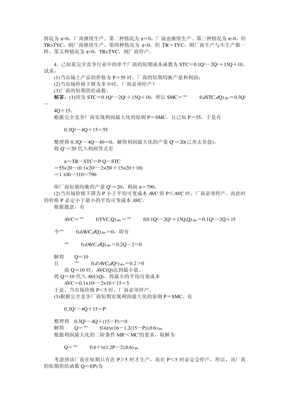 第六章西方经济学习题答案_第2页