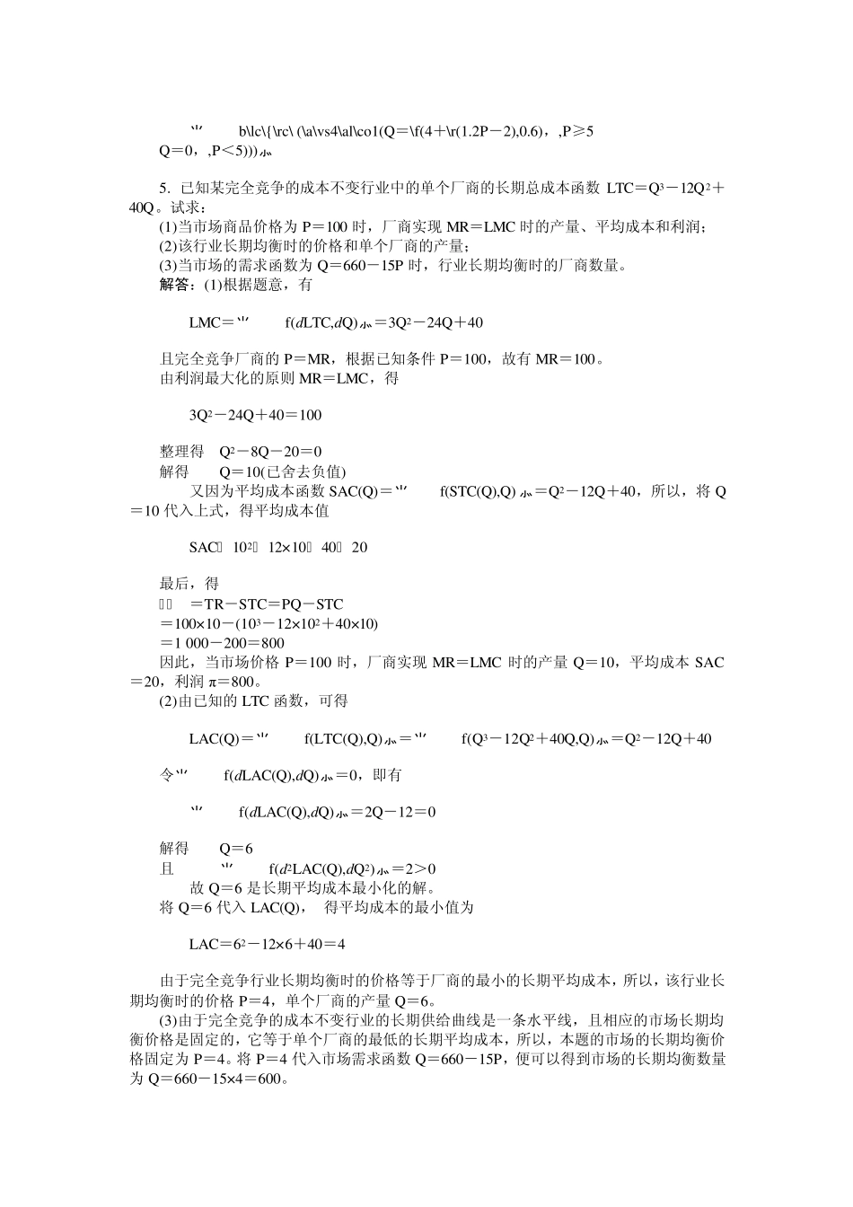 第六章西方经济学习题答案_第3页