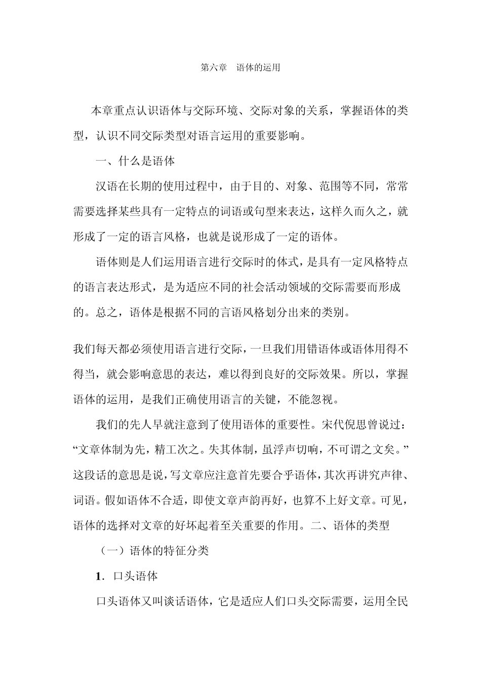 第六章语体的运用_第1页