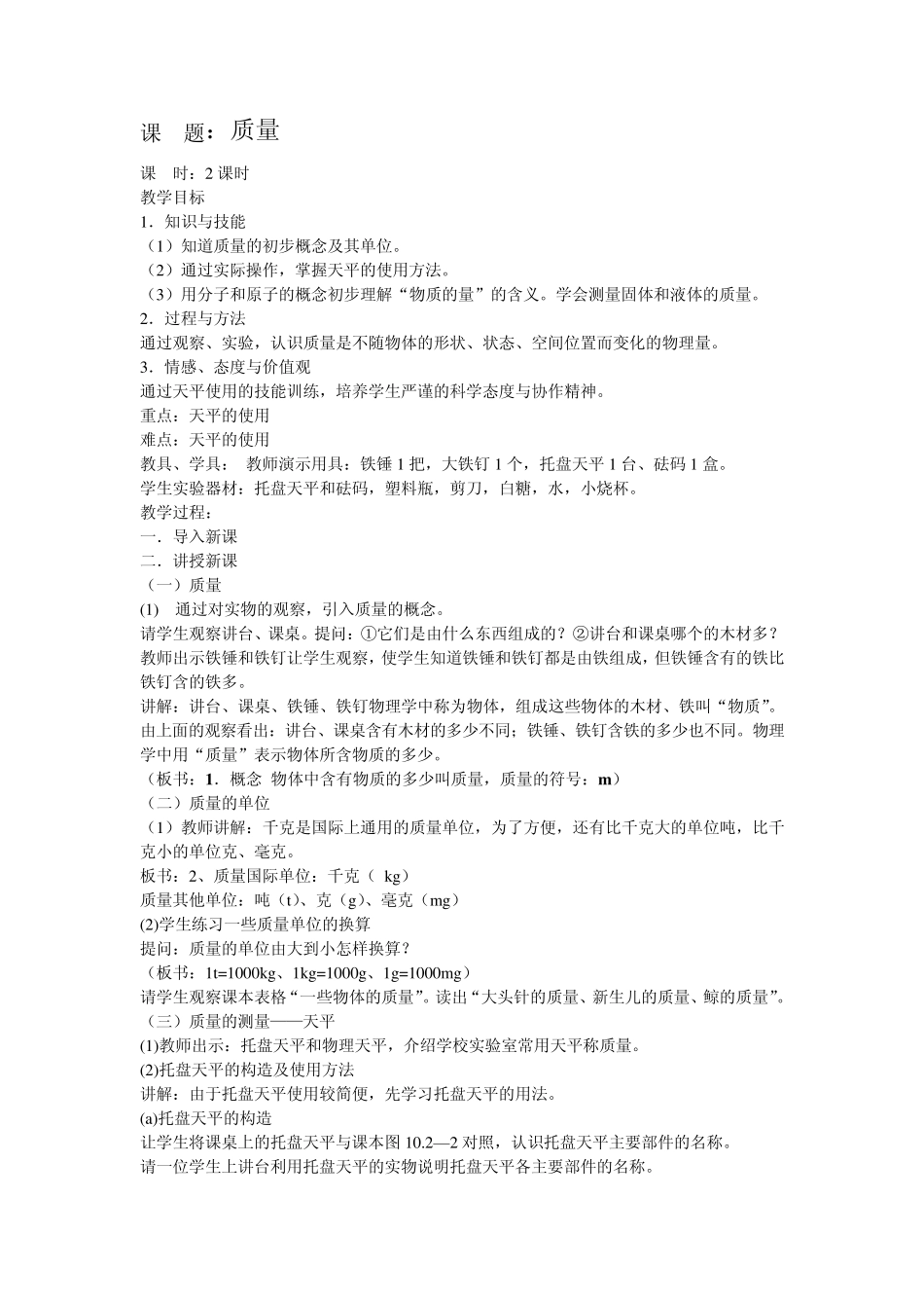 第六章质量与密度全章教案_第1页