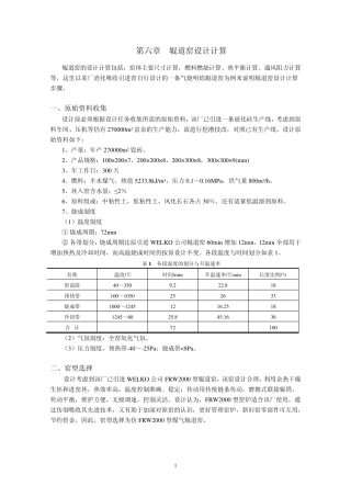 第六章辊道窑设计计算