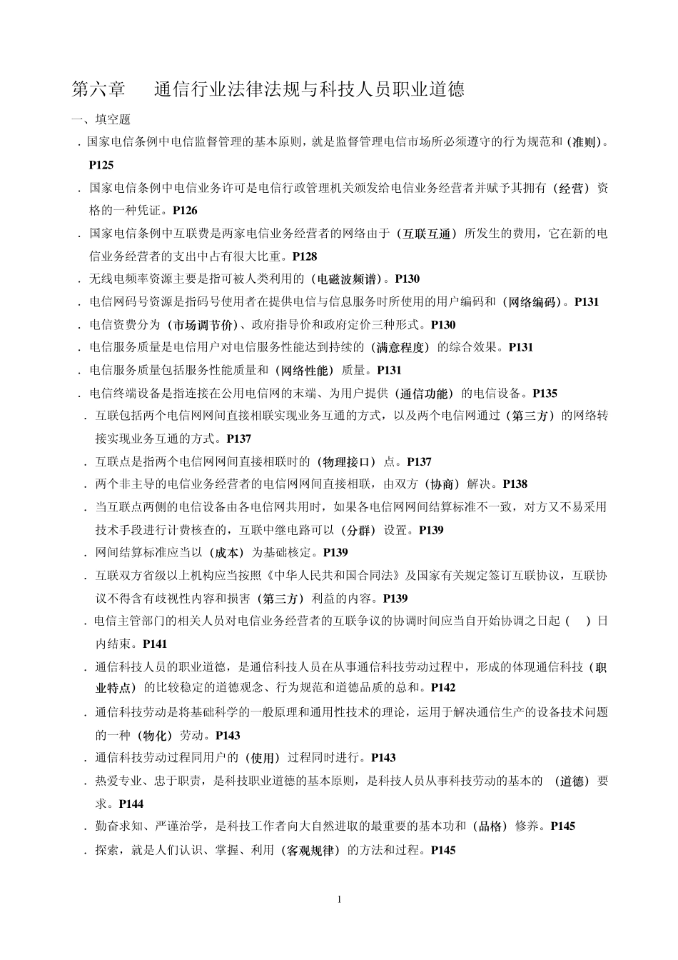 第六章通信行业法律法规与科技人员职业道德_第1页