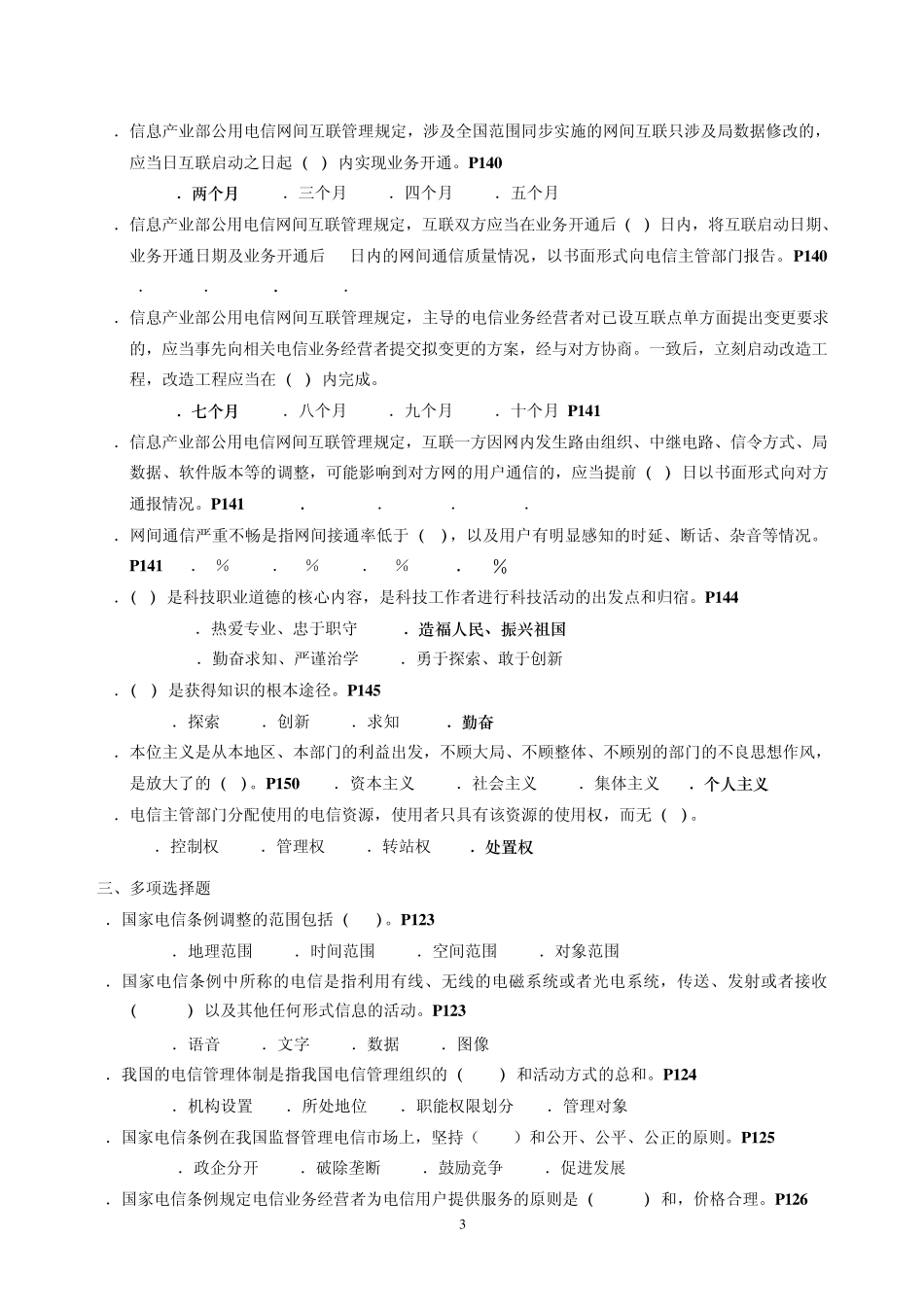 第六章通信行业法律法规与科技人员职业道德_第3页