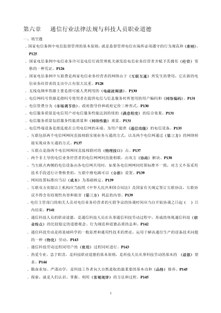 第六章通信行业法律法规与科技人员职业道德
