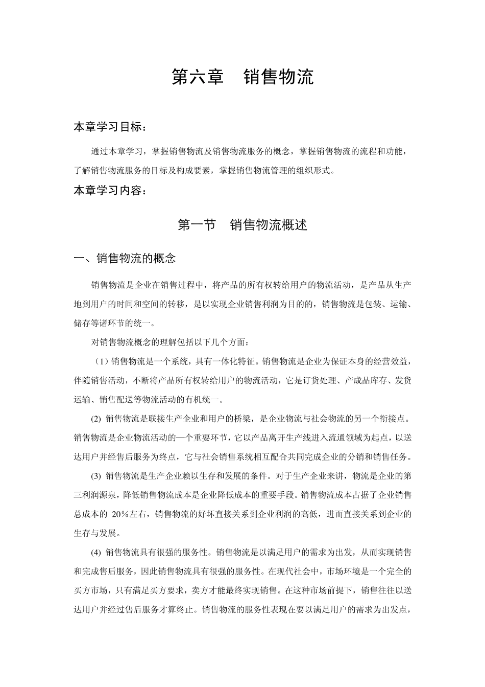 第六章销售物流_第1页