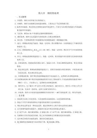 第六章钢的热处理