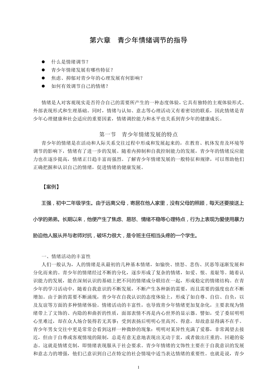 第六章青少年情绪调节指导_第1页