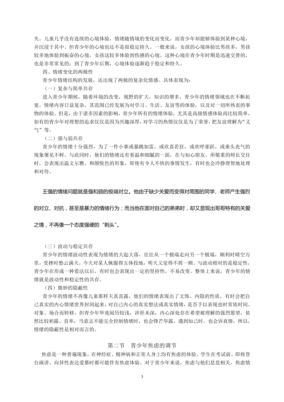 第六章青少年情绪调节指导_第3页