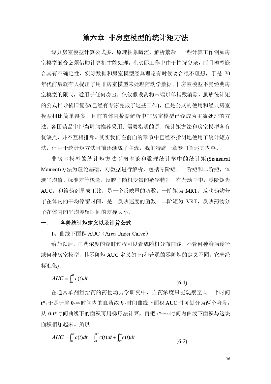 第六章非房室模型的统计矩方法_第1页