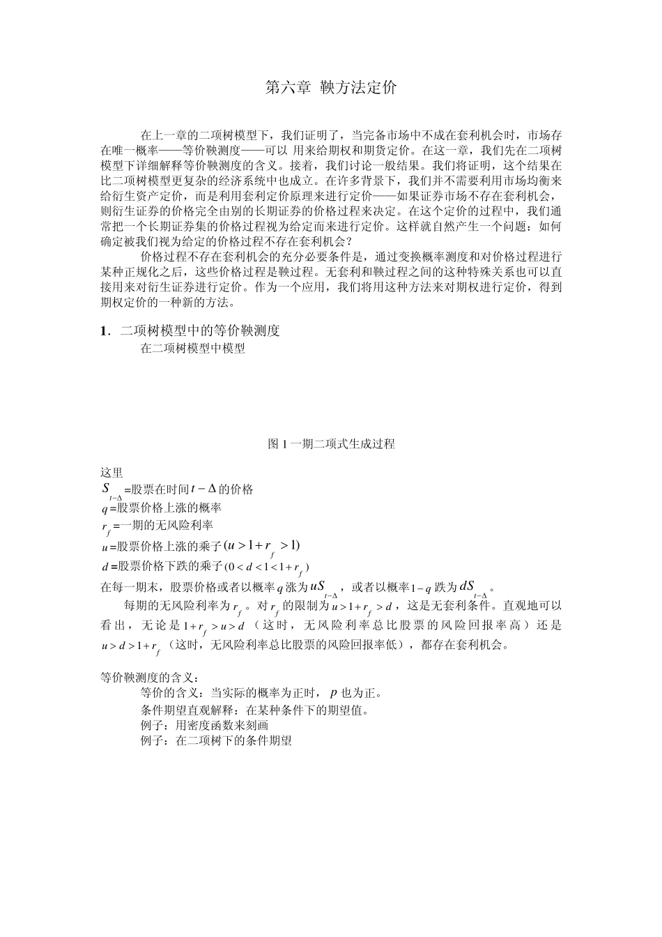 第六章鞅方法定价_第1页