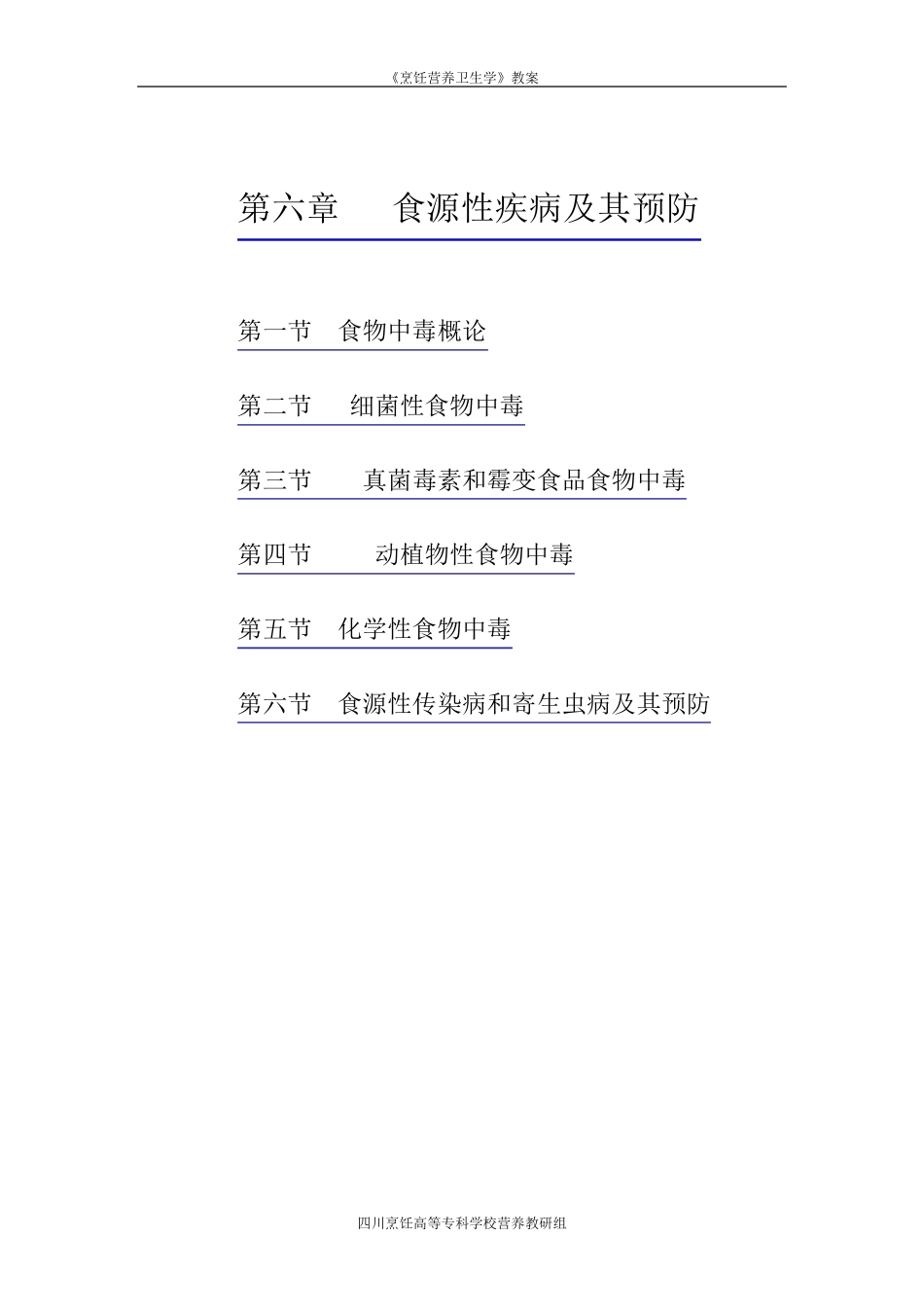 第六章食源性疾病及其预防_第1页