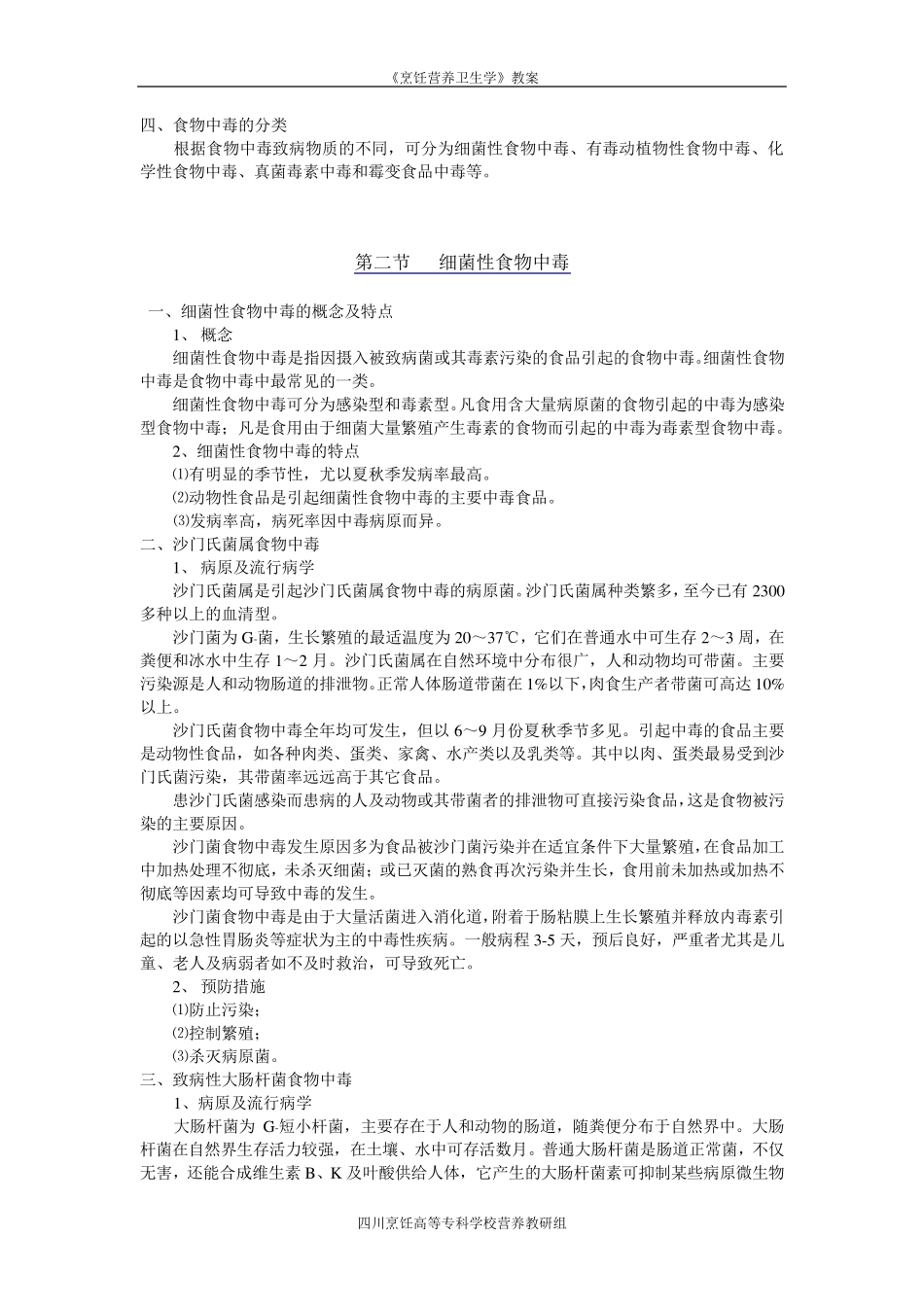 第六章食源性疾病及其预防_第3页