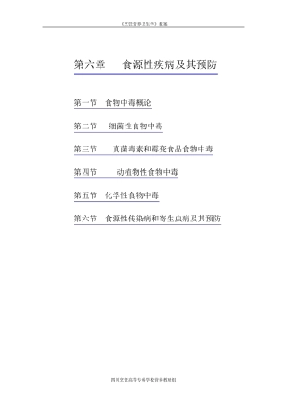 第六章食源性疾病及其预防