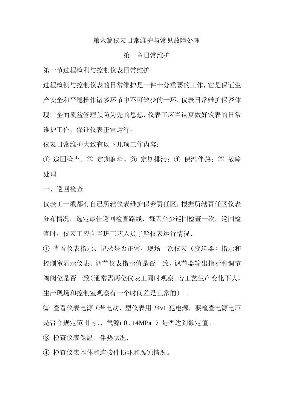 第六篇仪表日常维护与常见故障处理_第1页