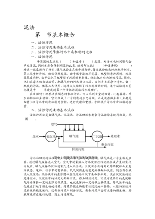 第六章：污水的好氧生物处理活性污泥法