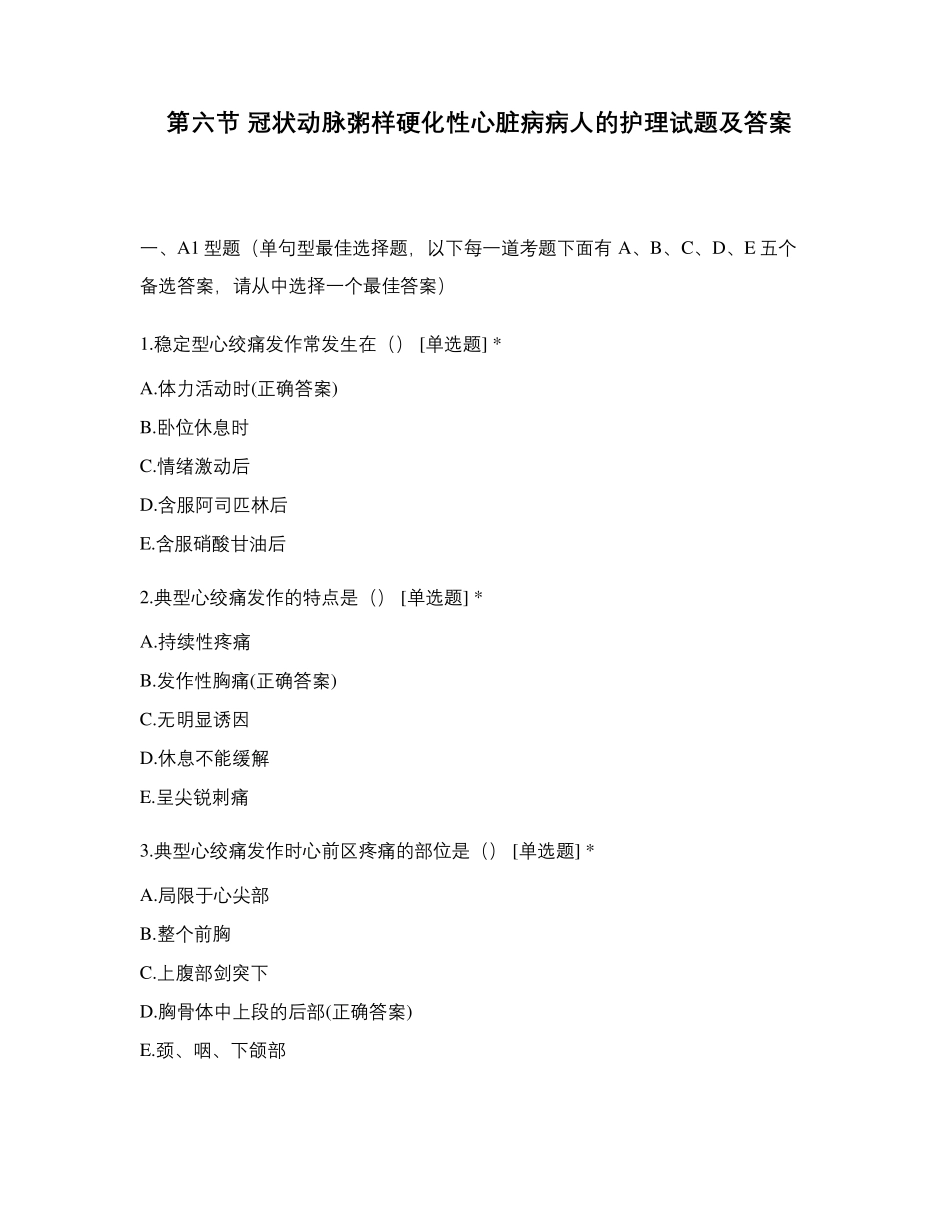 第六节冠状动脉粥样硬化性心脏病病人的护理试题及答案_第1页