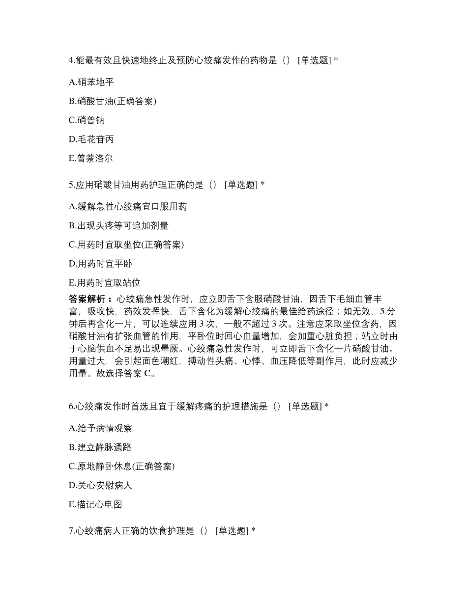第六节冠状动脉粥样硬化性心脏病病人的护理试题及答案_第2页