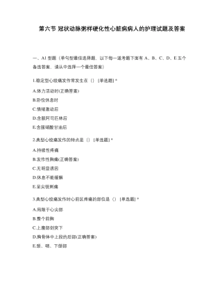 第六节冠状动脉粥样硬化性心脏病病人的护理试题及答案