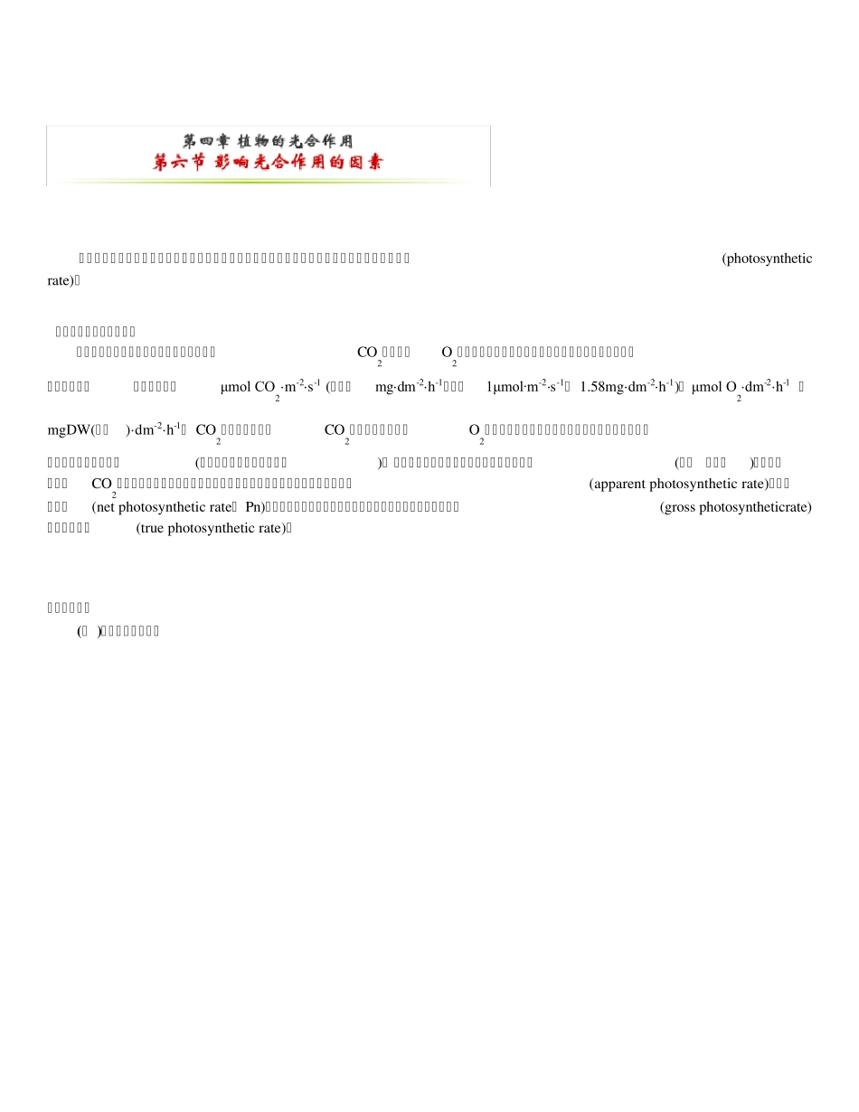 第六节影响光合作用的因素_第1页