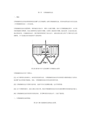 第六节生物接触氧化法
