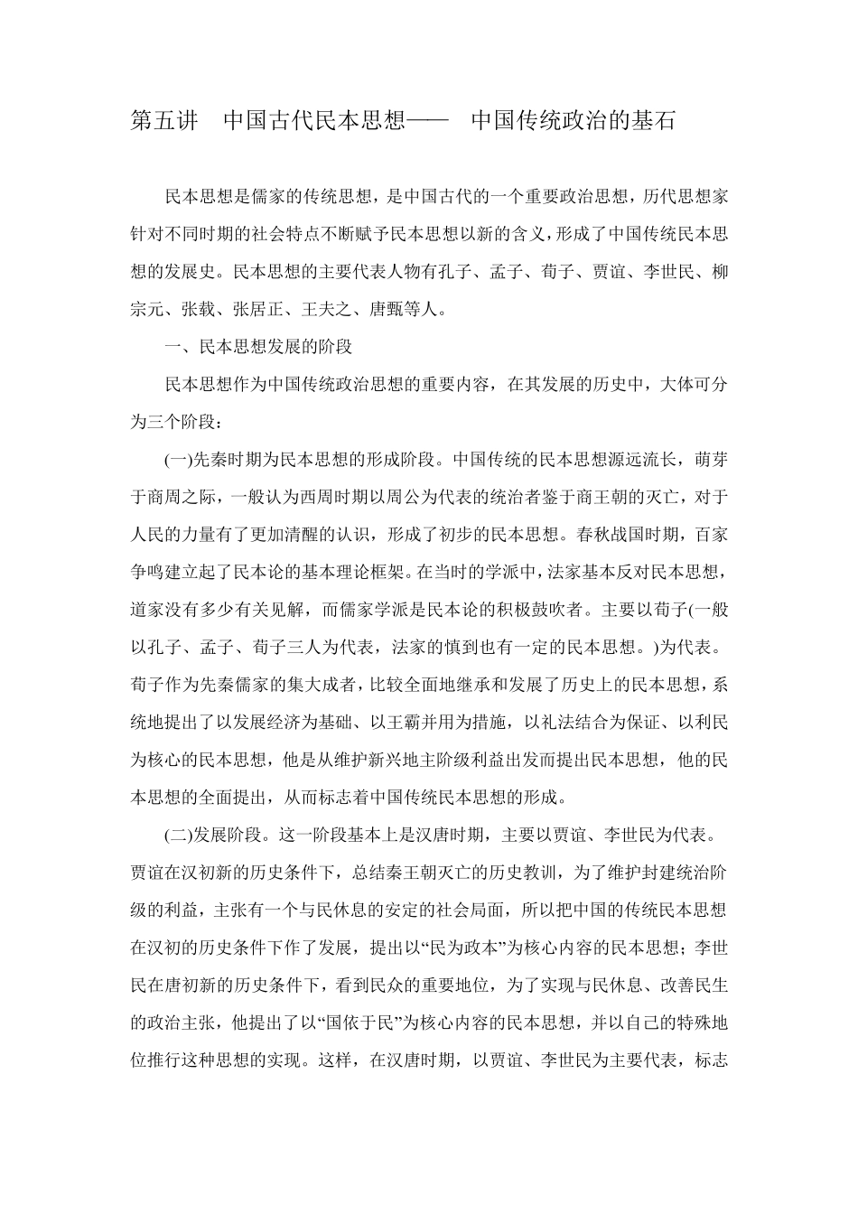 第六讲中国古代民本思想_第1页
