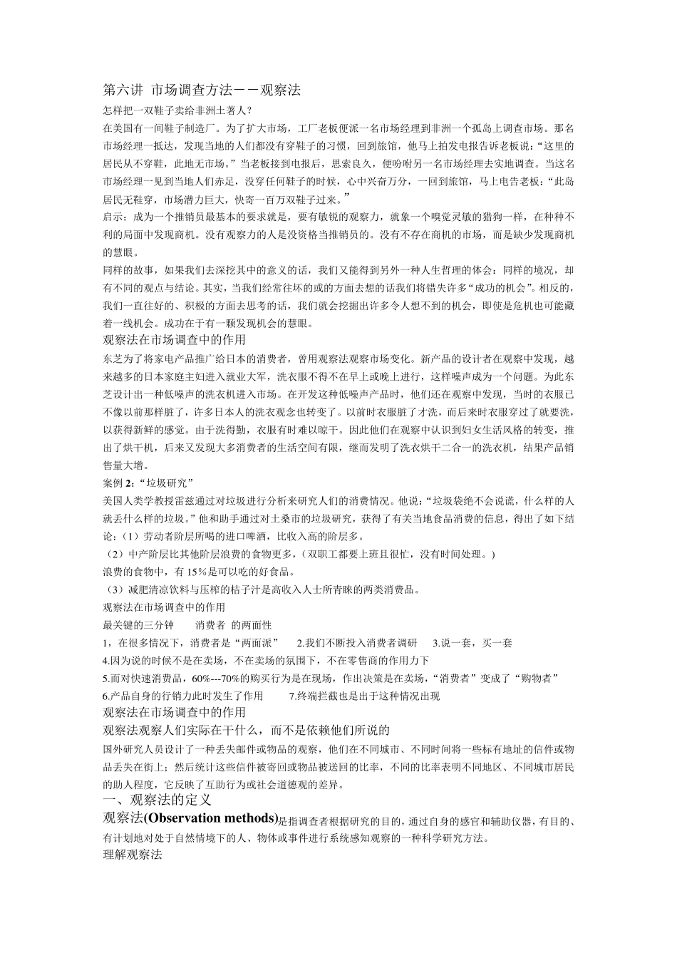 第六讲市场调查方法之观察法_第1页
