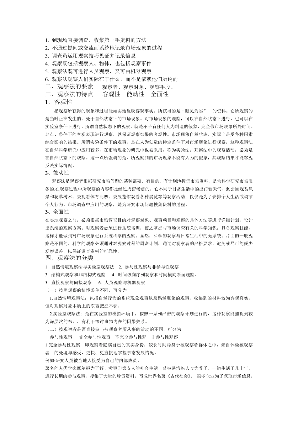 第六讲市场调查方法之观察法_第2页