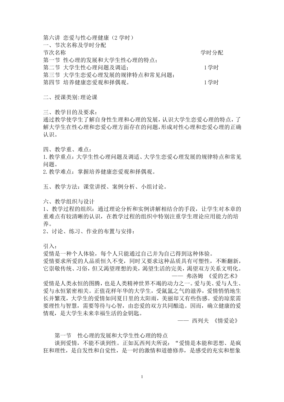 第六讲恋爱与性心理健康_第1页