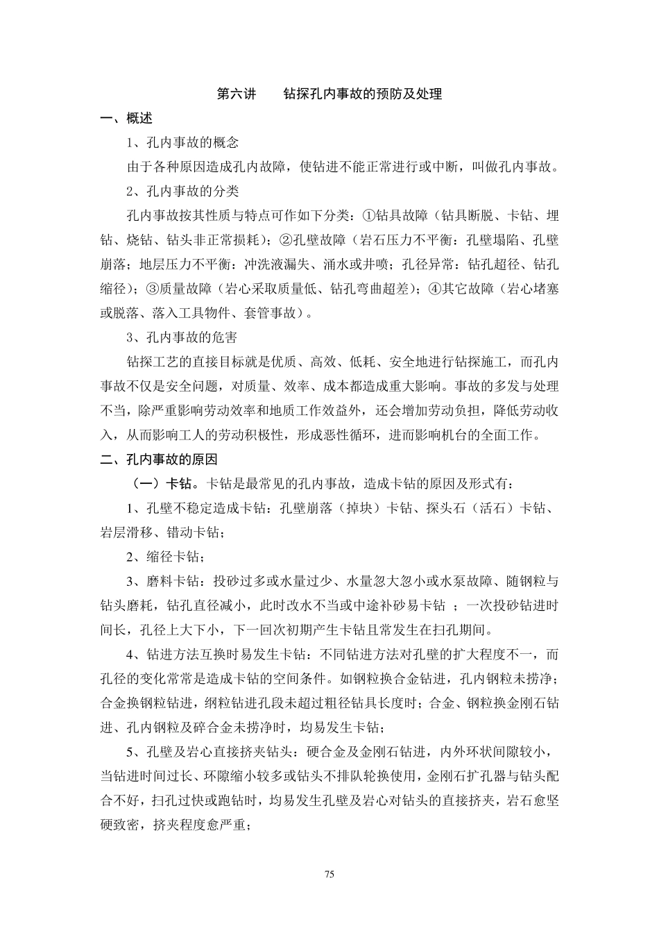 第六讲钻探孔内事故的预防及处理_第1页