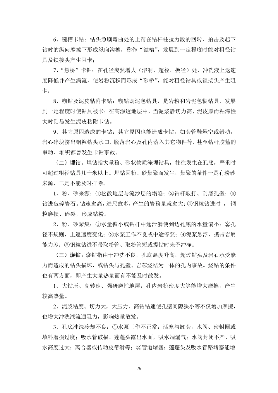 第六讲钻探孔内事故的预防及处理_第2页