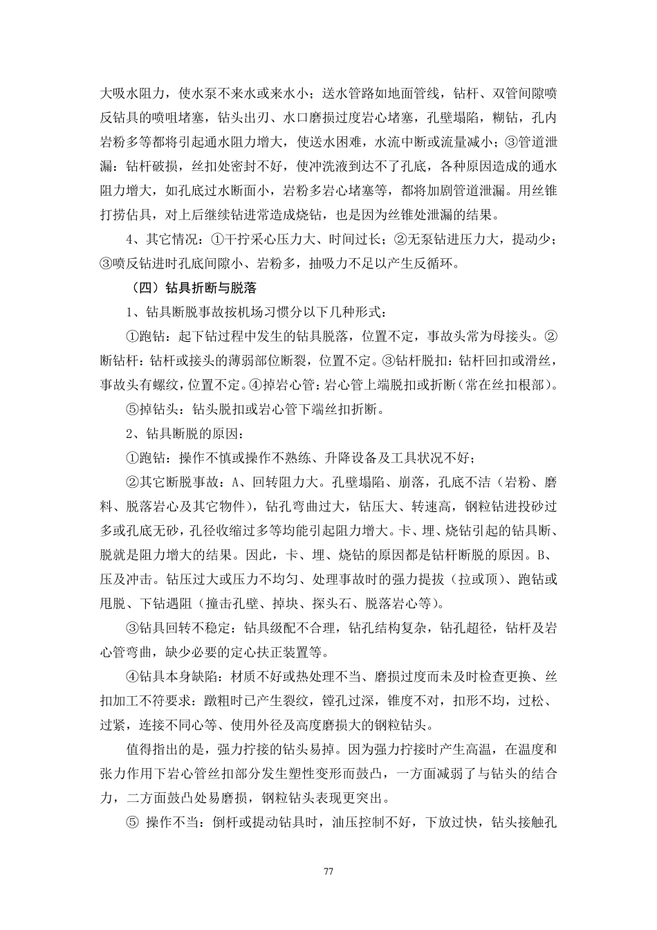 第六讲钻探孔内事故的预防及处理_第3页