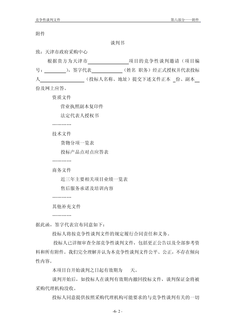 第六部分附件――投标文件格式_第2页