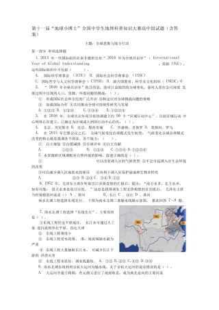 第十一届“地球小博士”全国中学生地理科普知识大赛高中组试题