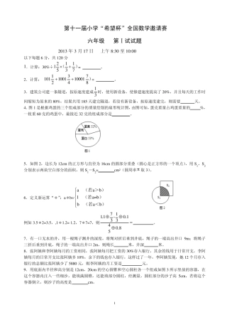 第十一届小学“希望杯”六年级全国数学邀请赛一试