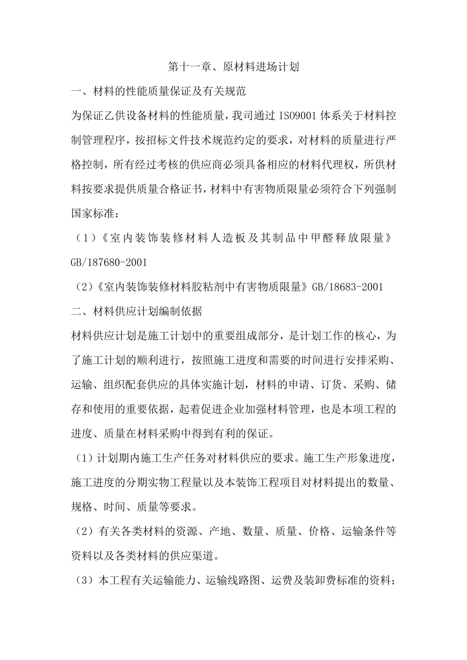 第十一章、原材料进场计划_第1页