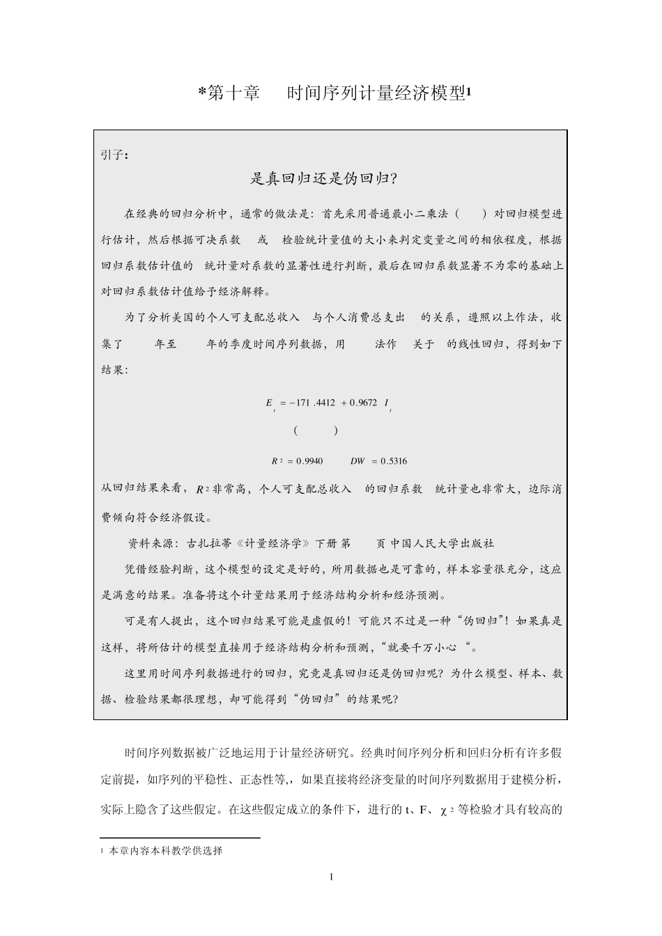第十一章__时间序列计量经济模型_第1页