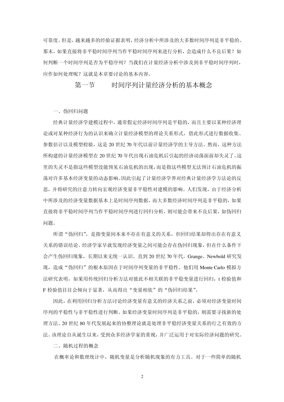 第十一章__时间序列计量经济模型_第2页