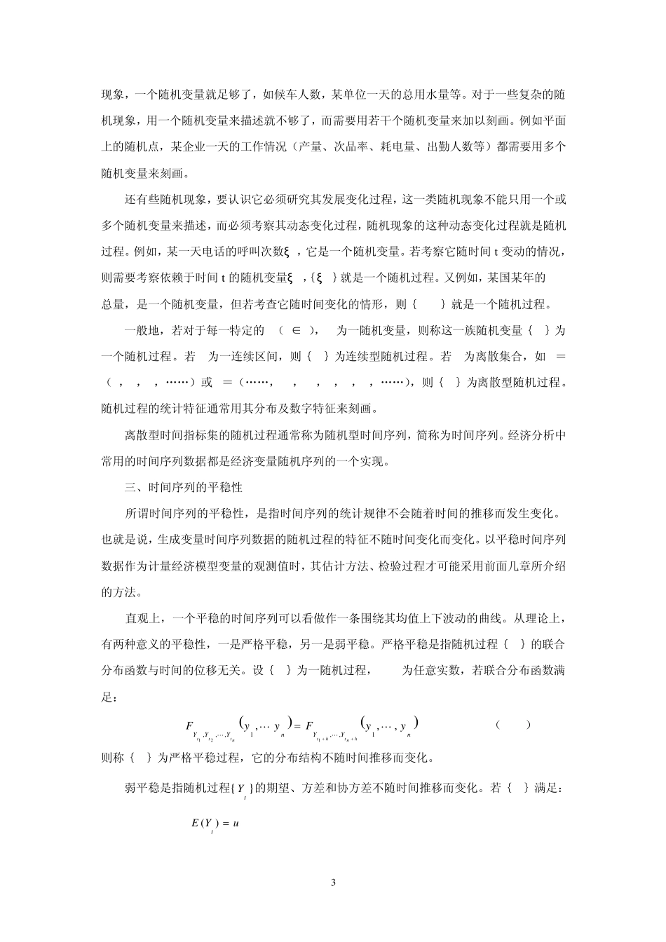 第十一章__时间序列计量经济模型_第3页