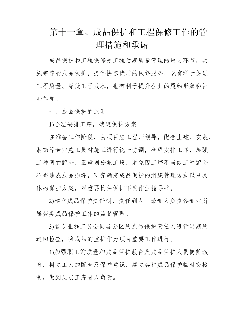 第十一章、成品保护和工程保修工作的管理措施和承诺_第1页